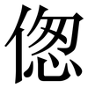 偬: serif (Songti/Mingti)