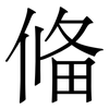 偹: serif (Songti/Mingti) 偹: serif (Songti/Mingti)