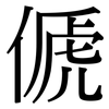 傂: serif (Songti/Mingti)
