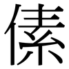 傃: serif (Songti/Mingti)