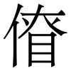 傄: serif (Songti/Mingti) 傄: serif (Songti/Mingti)