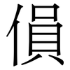 傊: serif (Songti/Mingti) 傊: serif (Songti/Mingti)