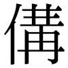 傋: serif (Songti/Mingti)