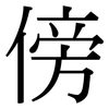 傍: serif (Songti/Mingti)