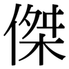 傑: serif (Songti/Mingti)