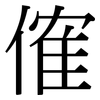 傕: serif (Songti/Mingti)
