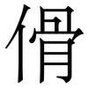 傦: serif (Songti/Mingti) 傦: serif (Songti/Mingti)