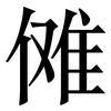 傩: serif (Songti/Mingti)