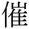 催: serif (Songti/Mingti)