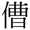 傮: serif (Songti/Mingti)