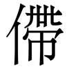僀: serif (Songti/Mingti) 僀: serif (Songti/Mingti)