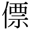 僄: serif (Songti/Mingti)