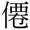 僊: serif (Songti/Mingti)