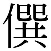 僎: serif (Songti/Mingti)