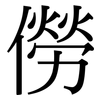 僗: serif (Songti/Mingti)