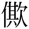 僛: serif (Songti/Mingti)