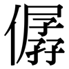 僝: serif (Songti/Mingti)