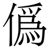 僞: serif (Songti/Mingti)