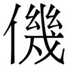 僟: serif (Songti/Mingti) 僟: serif (Songti/Mingti)