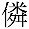 僯: serif (Songti/Mingti) 僯: serif (Songti/Mingti)