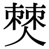 僰: serif (Songti/Mingti)