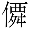 僲: serif (Songti/Mingti) 僲: serif (Songti/Mingti)