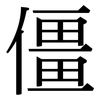 僵: serif (Songti/Mingti) 僵: serif (Songti/Mingti)