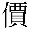 價: serif (Songti/Mingti)