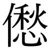 僽: serif (Songti/Mingti)