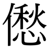 僽: serif (Songti/Mingti)