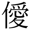 僾: serif (Songti/Mingti)