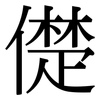 儊: serif (Songti/Mingti)