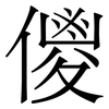 儍: serif (Songti/Mingti)