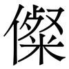儏: serif (Songti/Mingti) 儏: serif (Songti/Mingti)