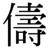 儔: serif (Songti/Mingti)