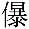 儤: serif (Songti/Mingti)
