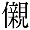 儭: serif (Songti/Mingti)