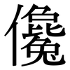 儳: serif (Songti/Mingti)