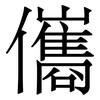 儶: serif (Songti/Mingti)