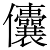 儾: serif (Songti/Mingti)