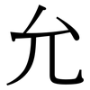 允: serif (Songti/Mingti) 允: serif (Songti/Mingti)