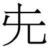 兂: serif (Songti/Mingti)