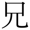 兄: serif (Songti/Mingti) 兄: serif (Songti/Mingti)