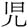 児: serif (Songti/Mingti)
