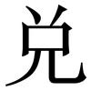 兑: serif (Songti/Mingti)