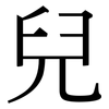 兒: serif (Songti/Mingti)