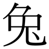 兔: serif (Songti/Mingti) 兔: serif (Songti/Mingti)