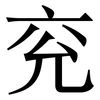 兖: serif (Songti/Mingti)