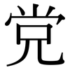 党: serif (Songti/Mingti)