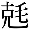 兞: serif (Songti/Mingti)